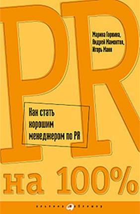 Описание: Картинки по запросу «PR на 100%. Как стать хорошим менеджером по PR» М. Горкина, А. Мамонтов, И. Манн